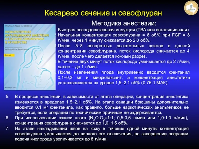 Кесарево сечение и севофлуран Методика анестезии: Быстрая последовательная индукция (ТВА или ингаляционная)