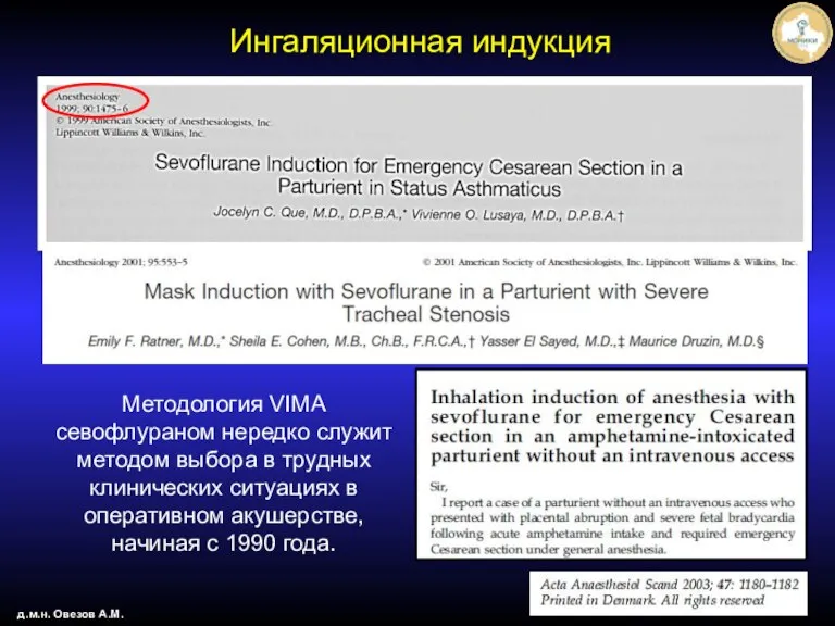 д.м.н. Овезов А.М. Методология VIMA севофлураном нередко служит методом выбора в трудных