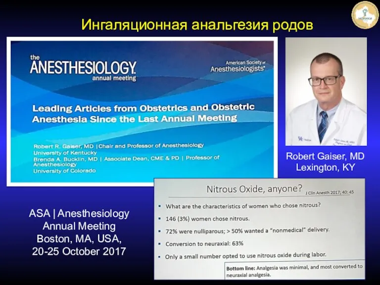 Ингаляционная анальгезия родов ASA | Anesthesiology Annual Meeting Boston, MA, USA, 20-25