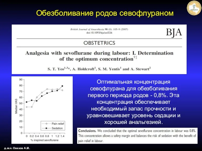 Обезболивание родов севофлураном д.м.н. Овезов А.М. Оптимальная концентрация севофлурана для обезболивания первого