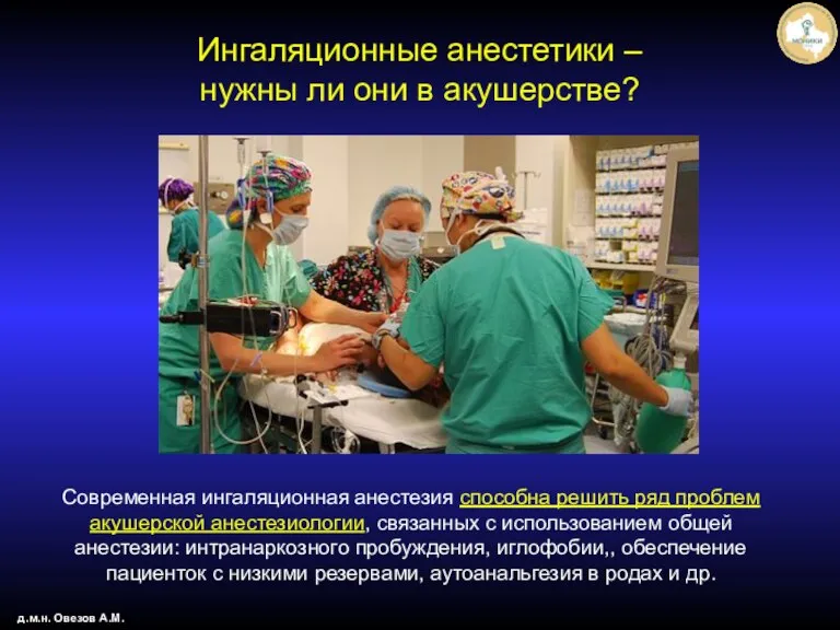 д.м.н. Овезов А.М. Ингаляционные анестетики – нужны ли они в акушерстве? Современная