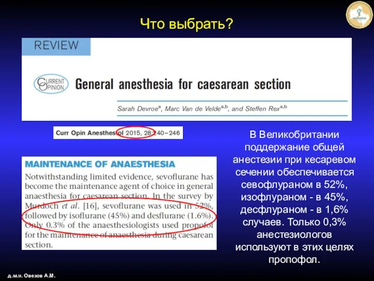 д.м.н. Овезов А.М. Что выбрать? В Великобритании поддержание общей анестезии при кесаревом