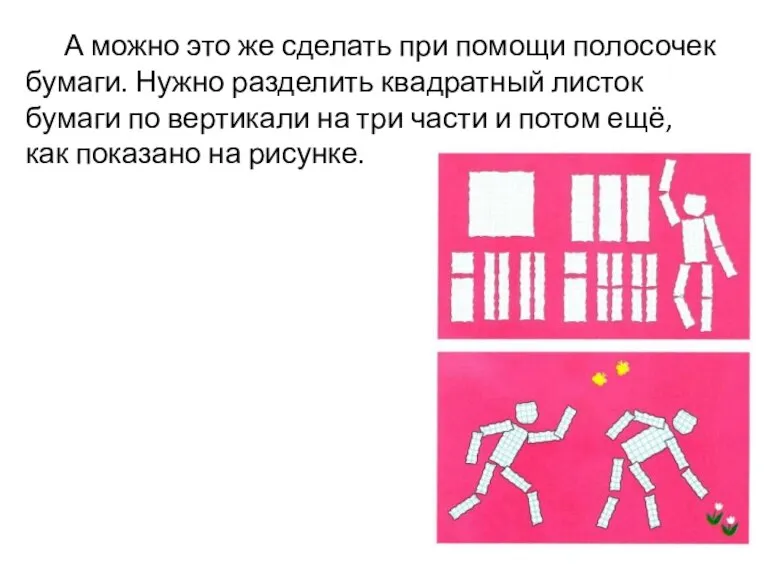 А можно это же сделать при помощи полосочек бумаги. Нужно разделить квадратный