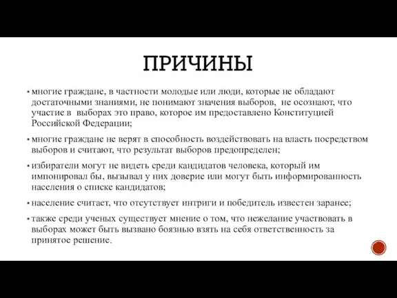 ПРИЧИНЫ многие граждане, в частности молодые или люди, которые не обладают достаточными