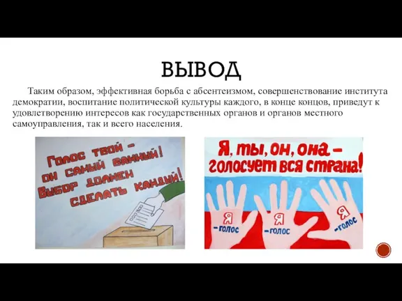 ВЫВОД Таким образом, эффективная борьба с абсентеизмом, совершенствование института демократии, воспитание политической