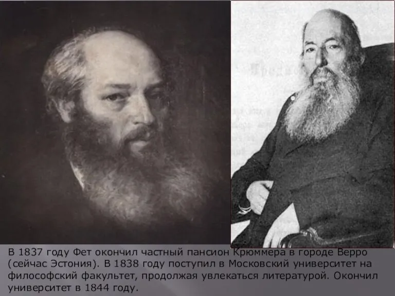 В 1837 году Фет окончил частный пансион Крюммера в городе Верро (сейчас