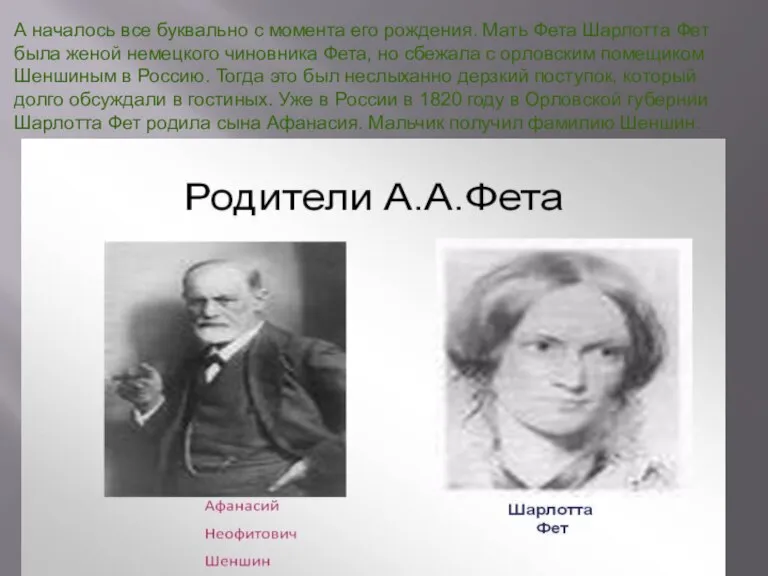 А началось все буквально с момента его рождения. Мать Фета Шарлотта Фет