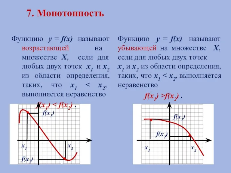 7. Монотонность Функцию у = f(х) называют возрастающей на множестве Х, если