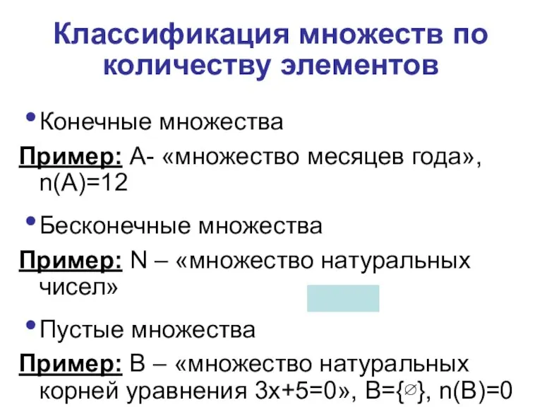 Классификация множеств по количеству элементов Конечные множества Пример: А- «множество месяцев года»,