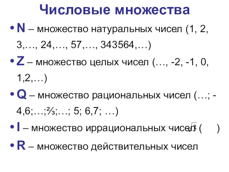 Числовые множества N – множество натуральных чисел (1, 2, 3,…, 24,…, 57,…,