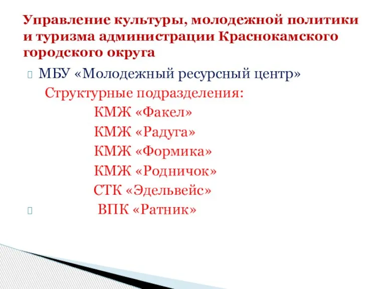 МБУ «Молодежный ресурсный центр» Структурные подразделения: КМЖ «Факел» КМЖ «Радуга» КМЖ «Формика»