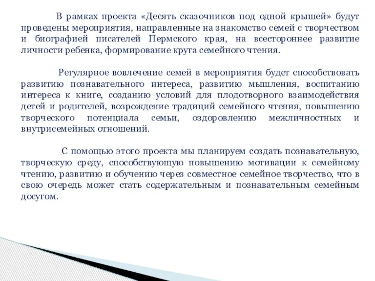 В рамках проекта «Десять сказочников под одной крышей» будут проведены мероприятия, направленные