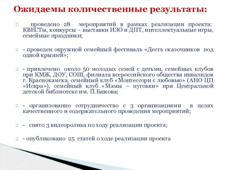 - проведено 28 мероприятий в рамках реализации проекта: КВЕСТы, конкурсы – выставки