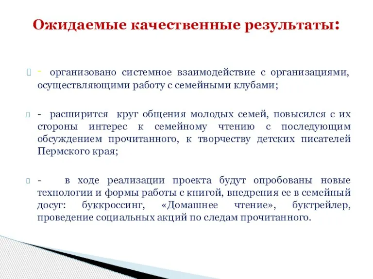 - организовано системное взаимодействие с организациями, осуществляющими работу с семейными клубами; -