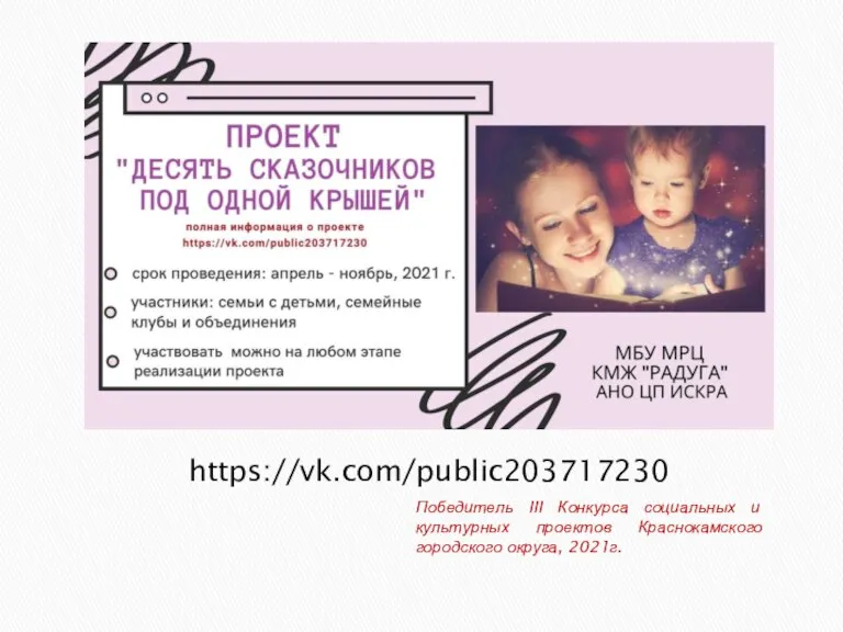 https://vk.com/public203717230 Победитель III Конкурса социальных и культурных проектов Краснокамского городского округа, 2021г.