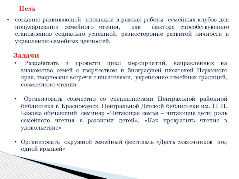 Цель создание развивающей площадки в рамках работы семейных клубов для популяризации семейного