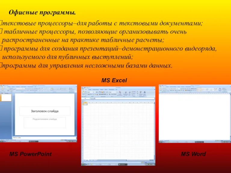 Офисные программы. текстовые процессоры–для работы с текстовыми документами; табличные процессоры, позволяющие организовывать