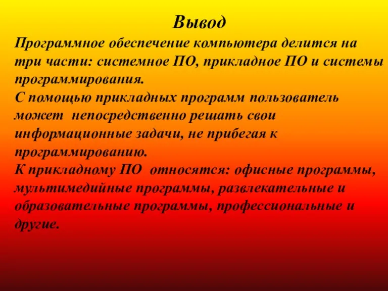 Вывод Программное обеспечение компьютера делится на три части: системное ПО, прикладное ПО