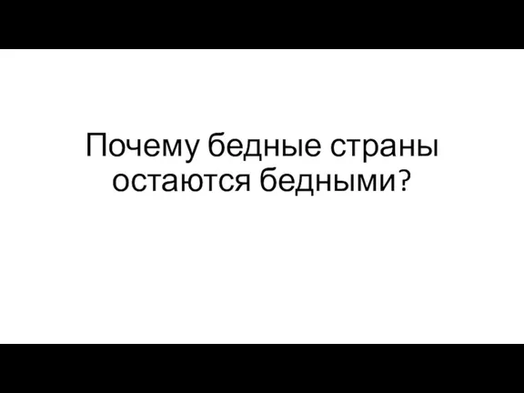 Почему бедные страны остаются бедными?