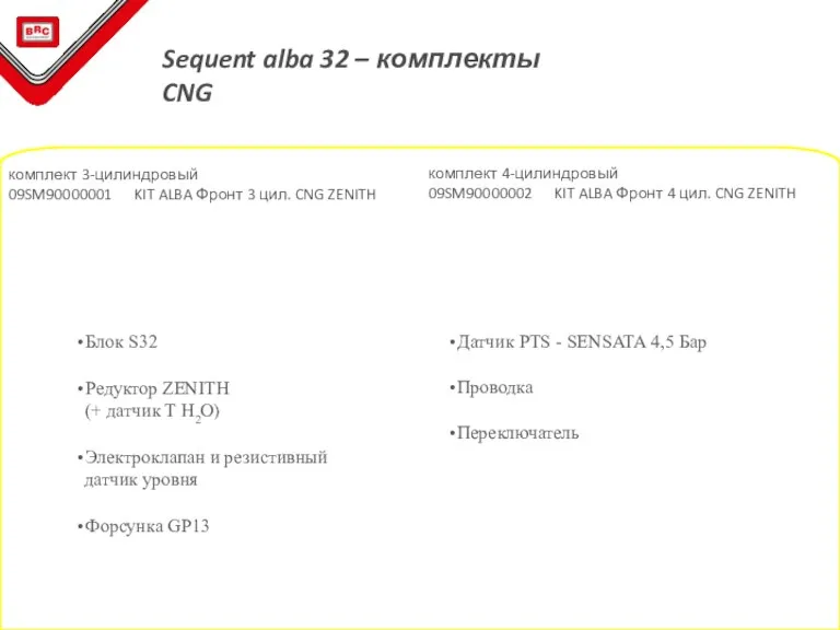 Sequent alba 32 – комплекты CNG комплект 3-цилиндровый 09SM90000001 KIT ALBA Фронт