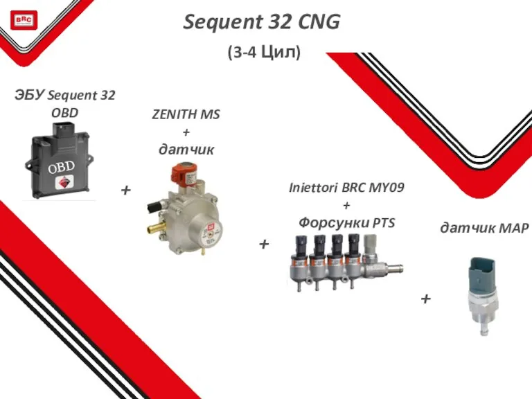 Sequent 32 CNG (3-4 Цил) + + + ZENITH MS + датчик