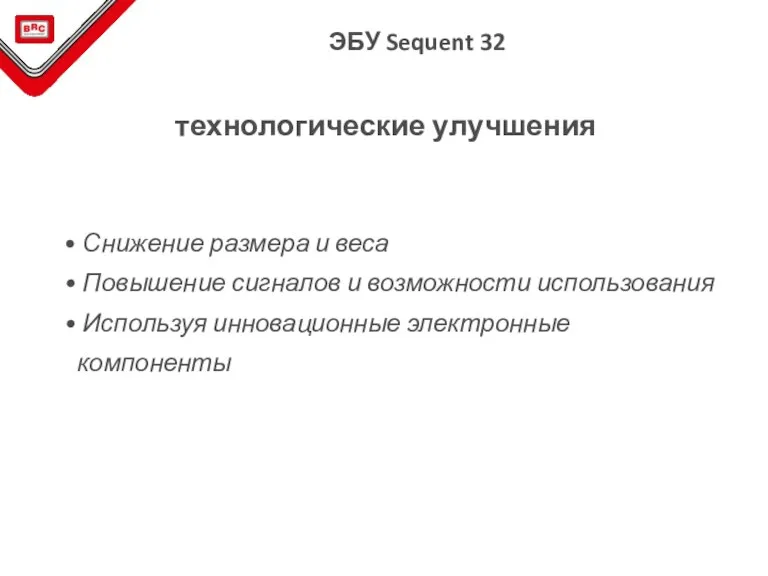 Снижение размера и веса Повышение сигналов и возможности использования Используя инновационные электронные