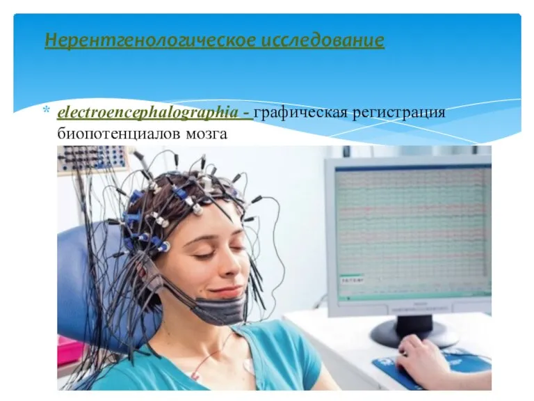 Нерентгенологическое исследование electroencephalographia - графическая регистрация биопотенциалов мозга