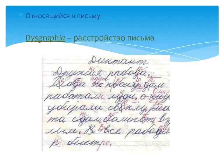 Относящийся к письму Dysgraphia – расстройство письма