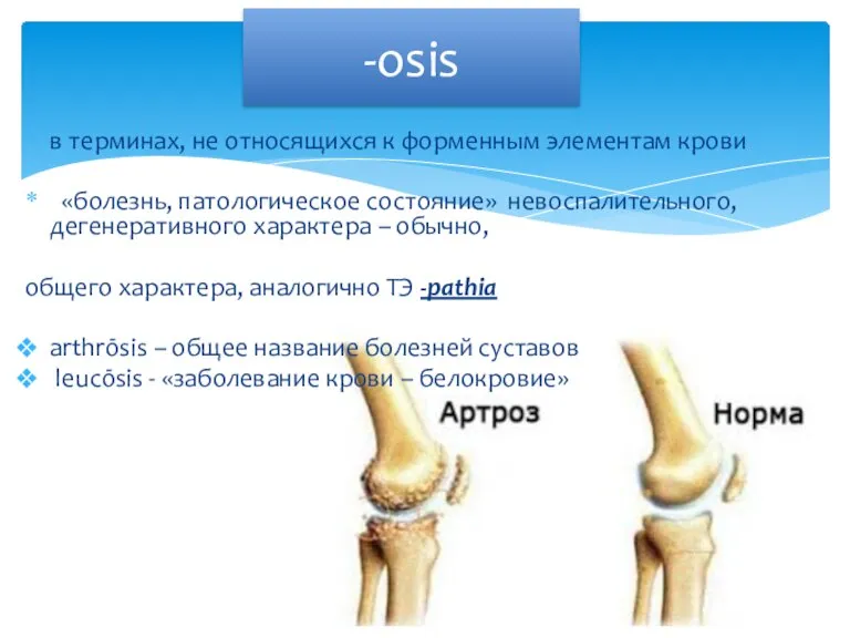 в терминах, не относящихся к форменным элементам крови «болезнь, патологическое состояние» невоспалительного,