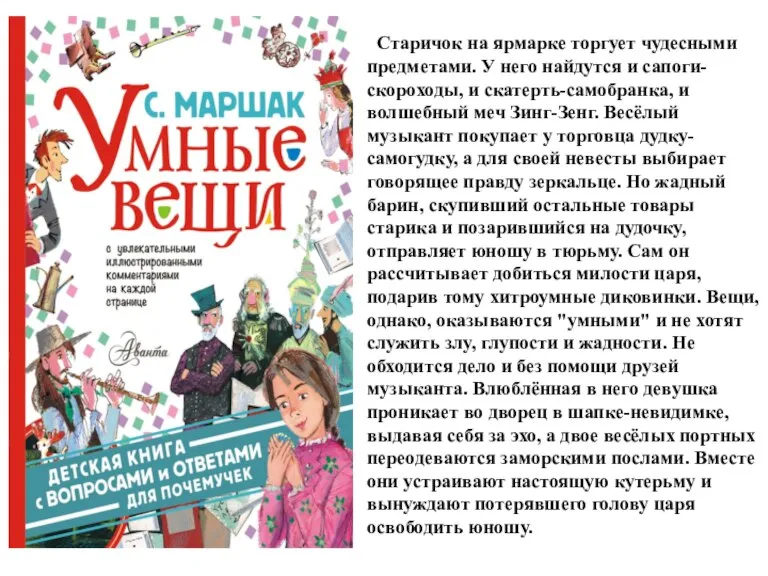 Старичок на ярмарке торгует чудесными предметами. У него найдутся и сапоги-скороходы, и