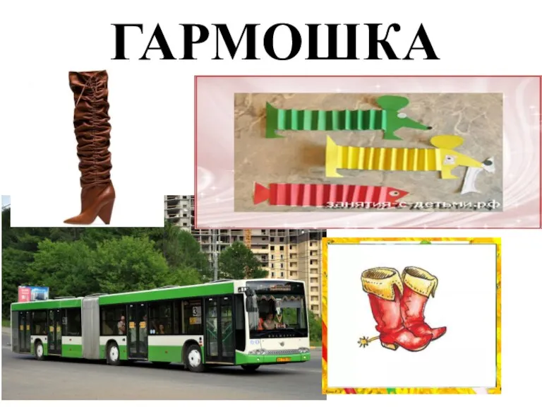 ГАРМОШКА