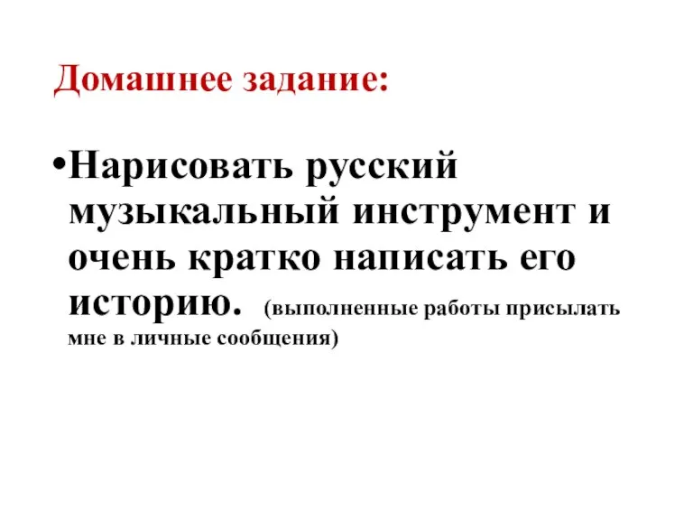 Домашнее задание: Нарисовать русский музыкальный инструмент и очень кратко написать его историю.