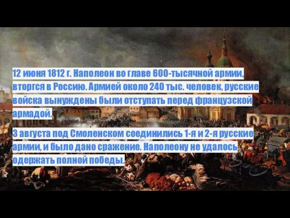 Отечественная война 1812 года 12 июня 1812 г. Наполеон во главе 600-тысячной