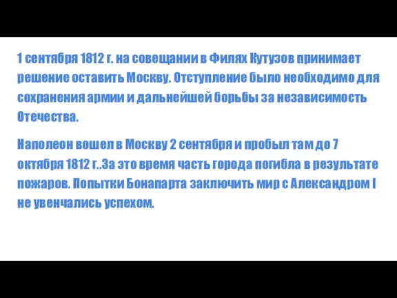 Отечественная война 1812 года 1 сентября 1812 г. на совещании в Филях