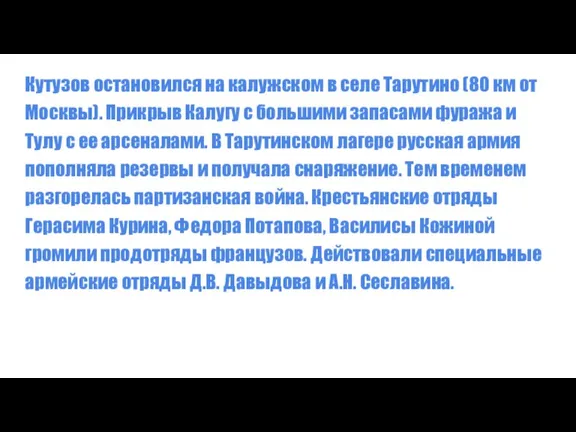Отечественная война 1812 года Кутузов остановился на калужском в селе Тарутино (80