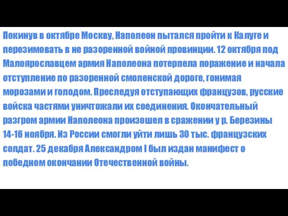 Отечественная война 1812 года Покинув в октябре Москву, Наполеон пытался пройти к