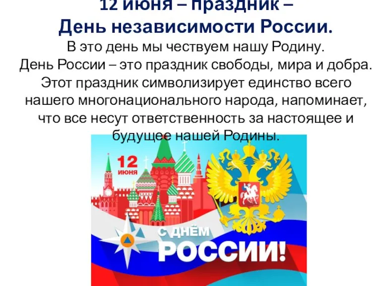 12 июня – праздник – День независимости России. В это день мы