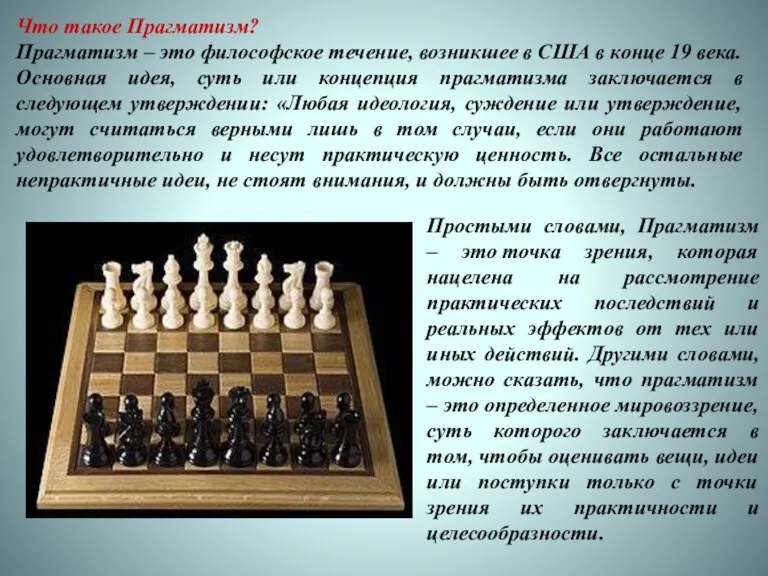 Что такое Прагматизм? Прагматизм – это философское течение, возникшее в США в