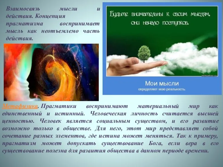 Взаимосвязь мысли и действия. Концепция прагматизма воспринимает мысль как неотъемлемо часть действия.