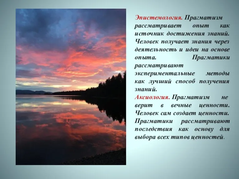 Эпистемология. Прагматизм рассматривает опыт как источник достижения знаний. Человек получает знания через