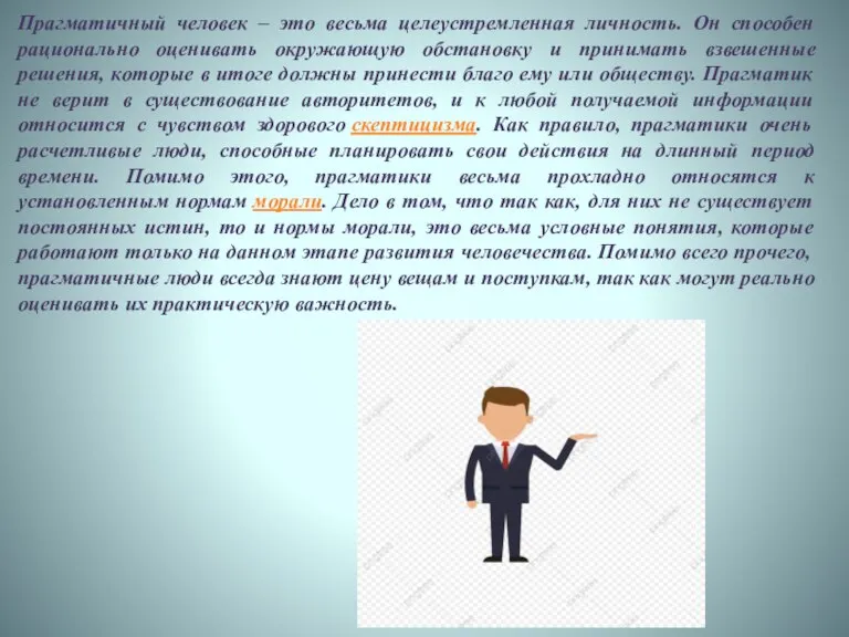 Прагматичный человек – это весьма целеустремленная личность. Он способен рационально оценивать окружающую