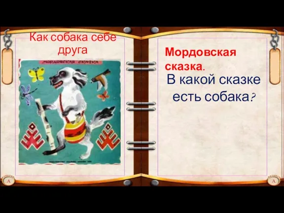 Как собака себе друга искала Мордовская сказка. В какой сказке есть собака?