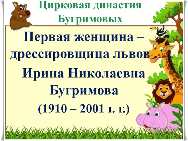 Цирковая династия Бугримовых Первая женщина – дрессировщица львов . Ирина Николаевна Бугримова