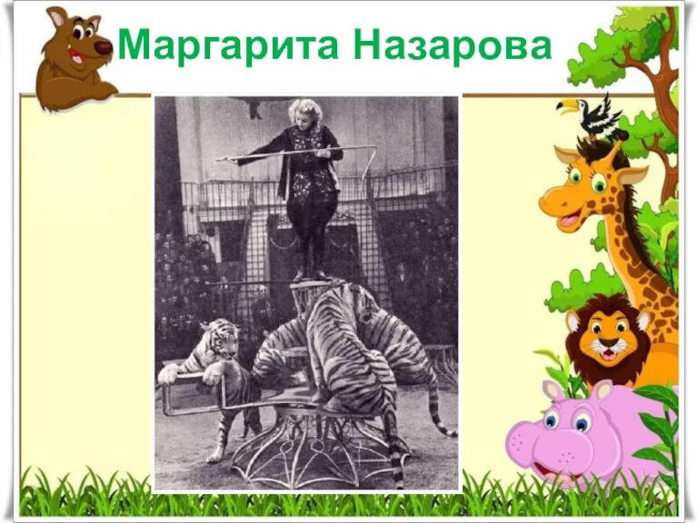 Маргарита Назарова