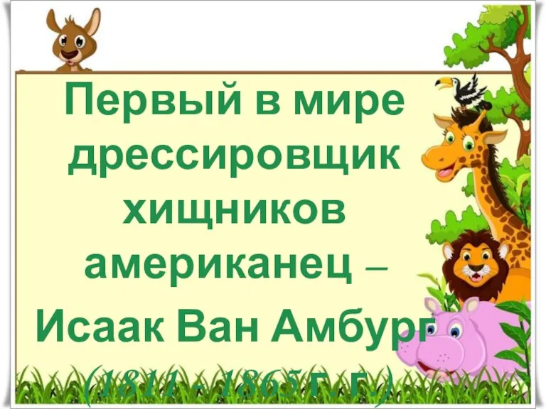 Первый в мире дрессировщик хищников американец – Исаак Ван Амбург (1811 - 1865 г. г.)