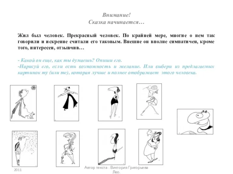 Внимание! Сказка начинается… Жил был человек. Прекрасный человек. По крайней мере, многие