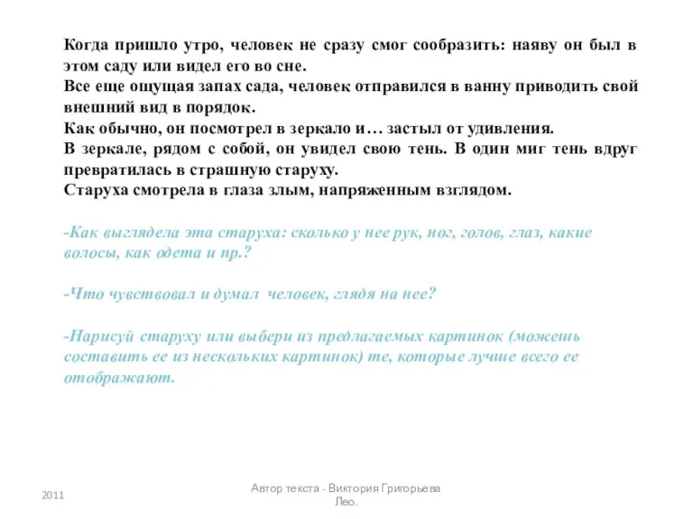 Когда пришло утро, человек не сразу смог сообразить: наяву он был в