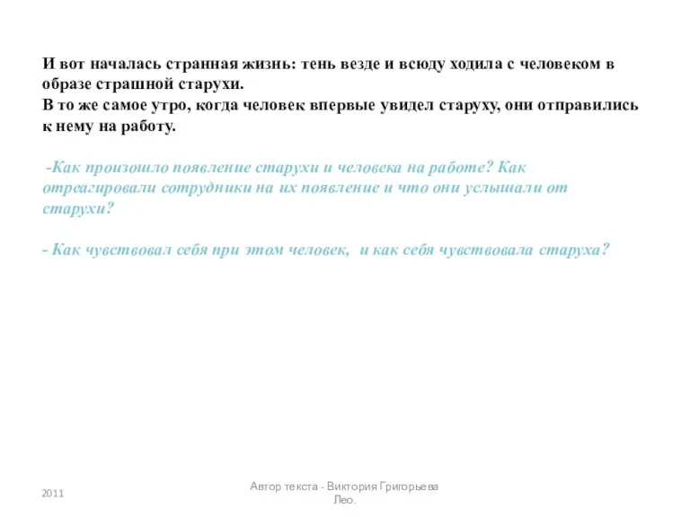 И вот началась странная жизнь: тень везде и всюду ходила с человеком