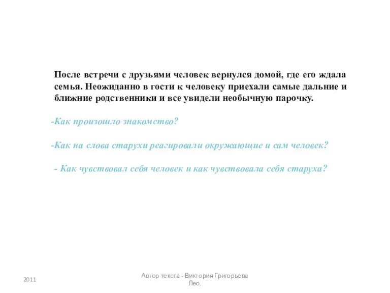 После встречи с друзьями человек вернулся домой, где его ждала семья. Неожиданно