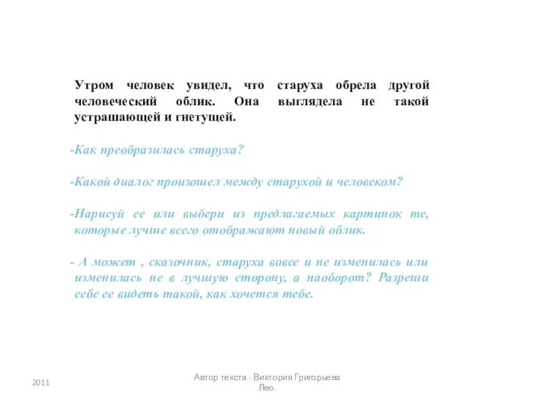 Утром человек увидел, что старуха обрела другой человеческий облик. Она выглядела не